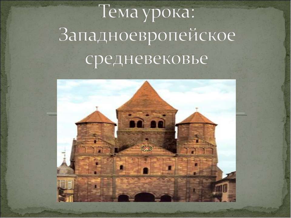 Западноевропейское средневековье - Класс учебник | Академический школьный учебник скачать | Сайт школьных книг учебников uchebniki.org.ua