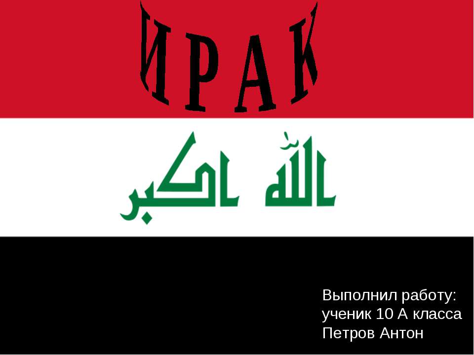 Ирак 10 класс - Класс учебник | Академический школьный учебник скачать | Сайт школьных книг учебников uchebniki.org.ua