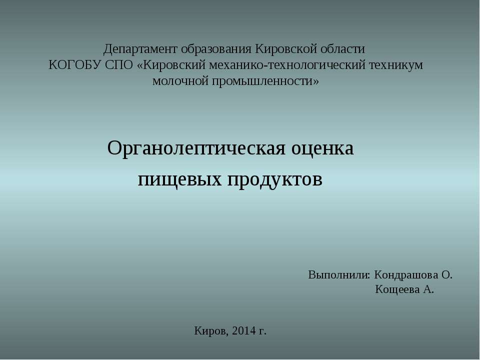 Методика органолептической оценки пищевых продуктов - Класс учебник | Академический школьный учебник скачать | Сайт школьных книг учебников uchebniki.org.ua