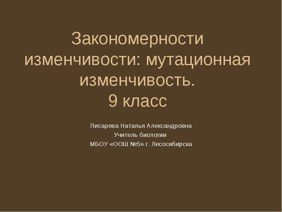 Закономерности изменчивости: мутационная изменчивость - Класс учебник | Академический школьный учебник скачать | Сайт школьных книг учебников uchebniki.org.ua