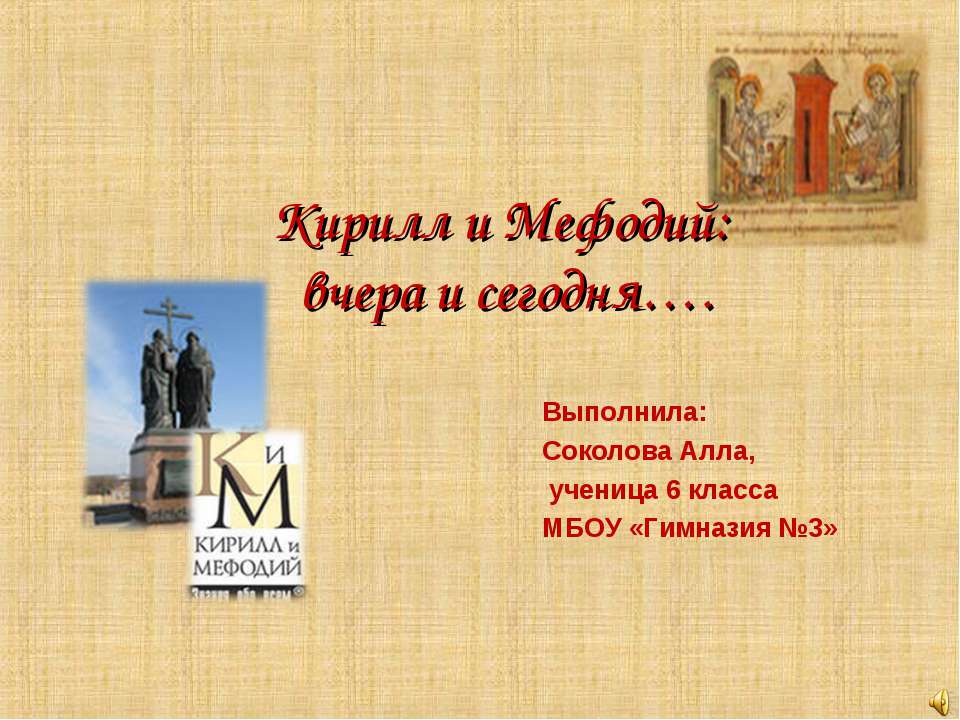 Кирилл и Мефодий: вчера и сегодня - Класс учебник | Академический школьный учебник скачать | Сайт школьных книг учебников uchebniki.org.ua