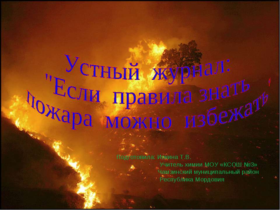 Если правила знать пожара можно избежать - Класс учебник | Академический школьный учебник скачать | Сайт школьных книг учебников uchebniki.org.ua