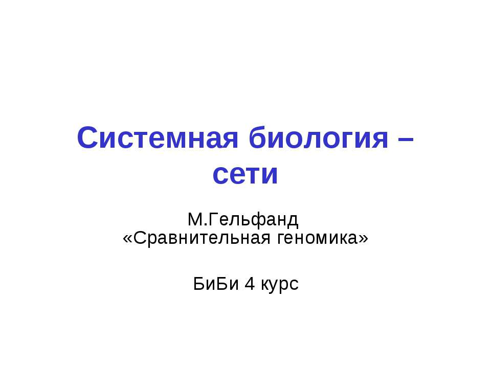 Системная биология – сети - Класс учебник | Академический школьный учебник скачать | Сайт школьных книг учебников uchebniki.org.ua