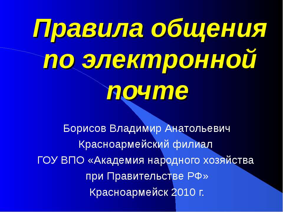 Правила общения по электронной почте - Класс учебник | Академический школьный учебник скачать | Сайт школьных книг учебников uchebniki.org.ua