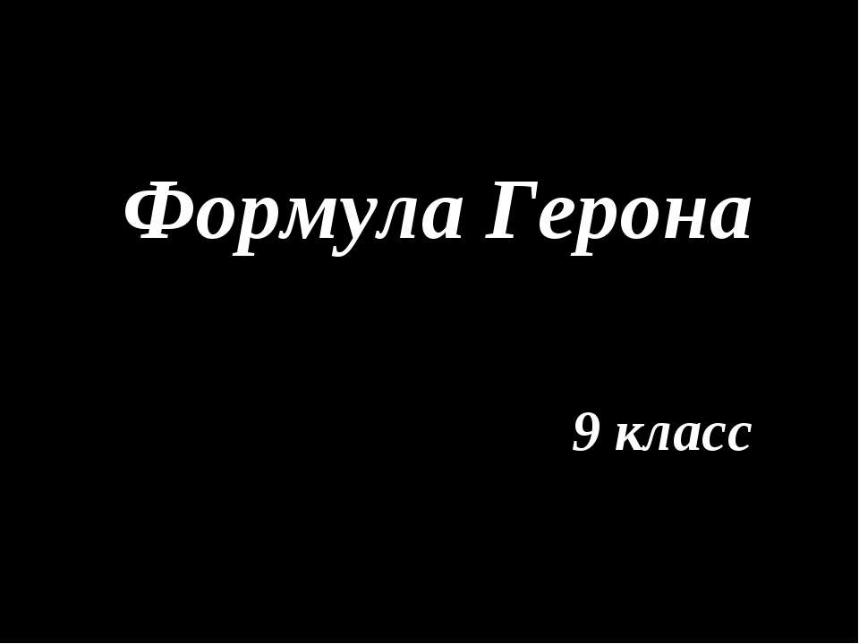 Формула Герона - Класс учебник | Академический школьный учебник скачать | Сайт школьных книг учебников uchebniki.org.ua