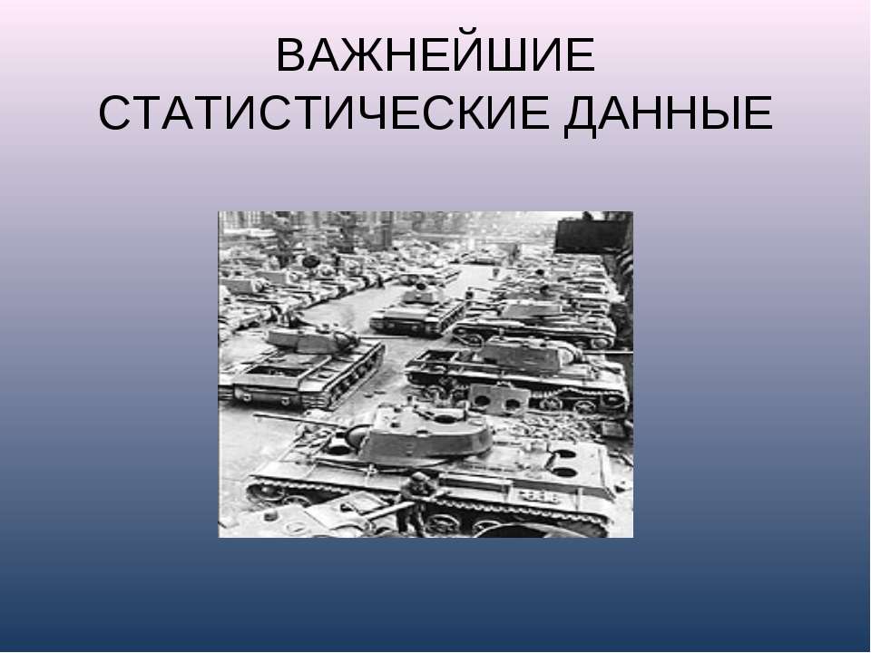 Важнейшие статистические данные - Класс учебник | Академический школьный учебник скачать | Сайт школьных книг учебников uchebniki.org.ua