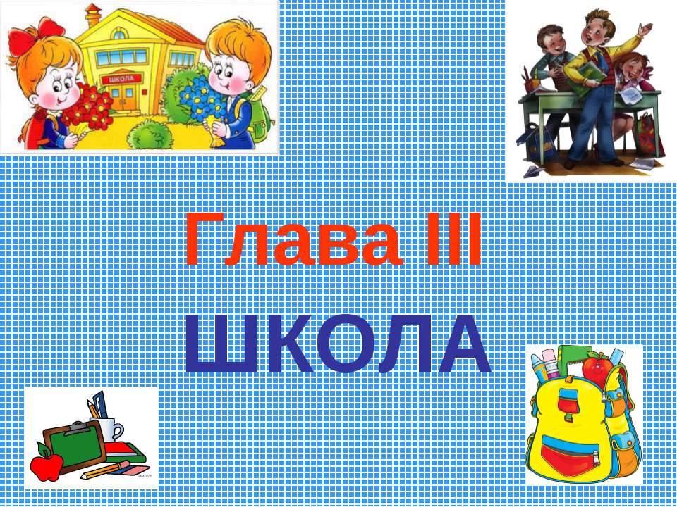 Школа - Класс учебник | Академический школьный учебник скачать | Сайт школьных книг учебников uchebniki.org.ua