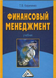 Финансовый менеджмент - Кириченко Т.В. - Класс учебник | Академический школьный учебник скачать | Сайт школьных книг учебников uchebniki.org.ua