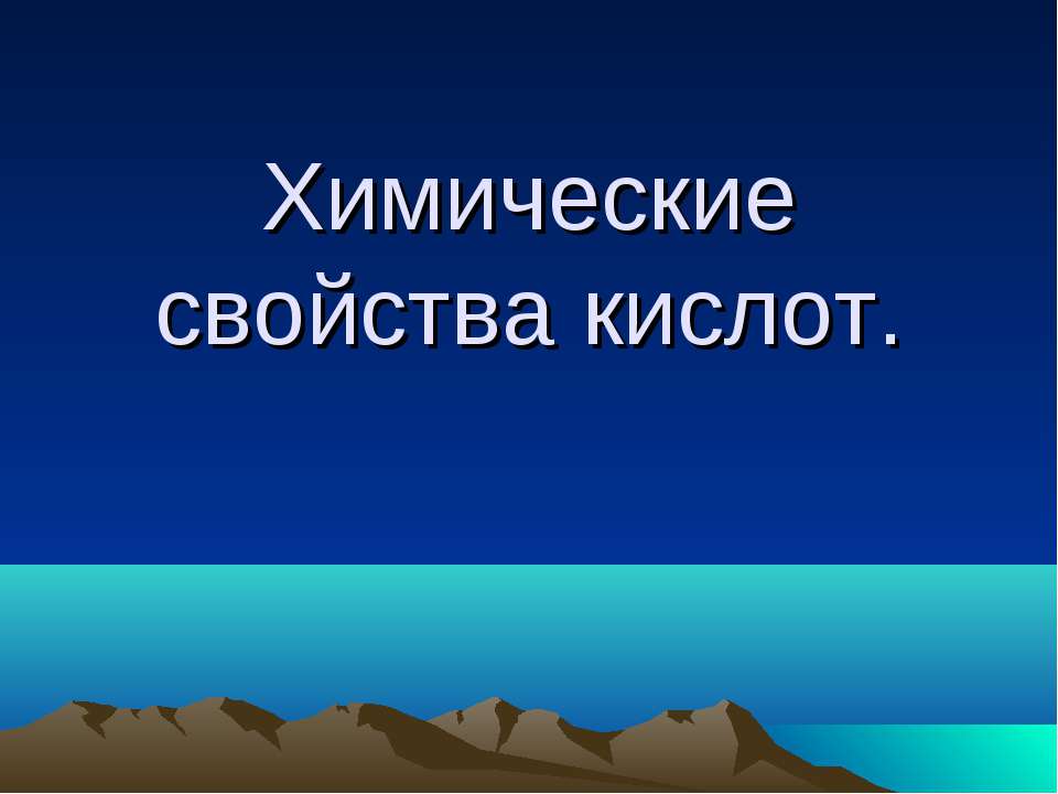 Химические свойства кислот - Класс учебник | Академический школьный учебник скачать | Сайт школьных книг учебников uchebniki.org.ua