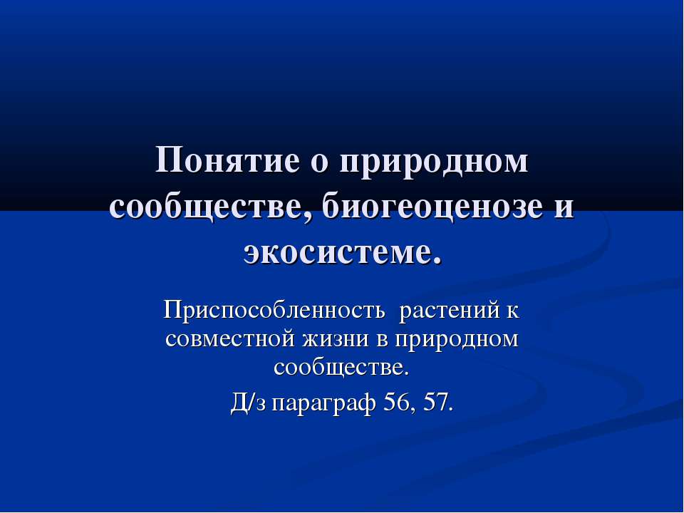 Понятие о природном сообществе, биогеоценозе и экосистеме - Класс учебник | Академический школьный учебник скачать | Сайт школьных книг учебников uchebniki.org.ua