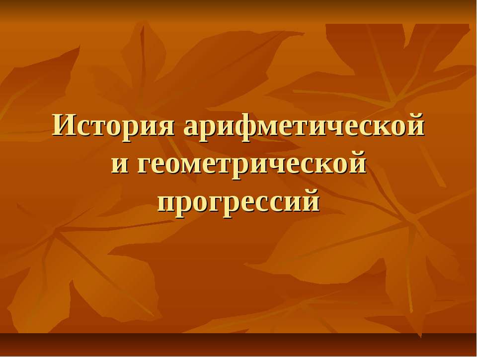 История арифметической и геометрической прогрессий - Класс учебник | Академический школьный учебник скачать | Сайт школьных книг учебников uchebniki.org.ua