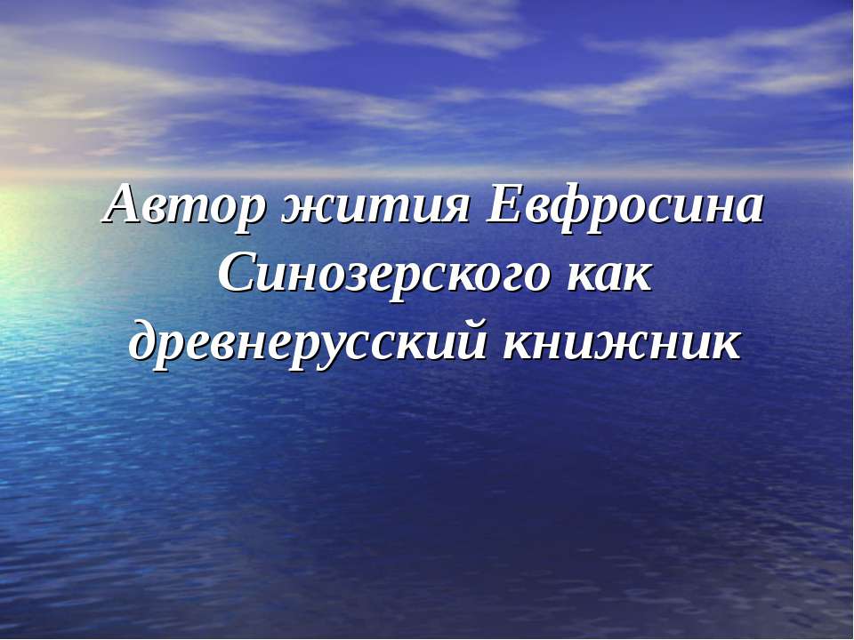 Автор жития Евфросина Синозерского как древнерусский книжник - Класс учебник | Академический школьный учебник скачать | Сайт школьных книг учебников uchebniki.org.ua