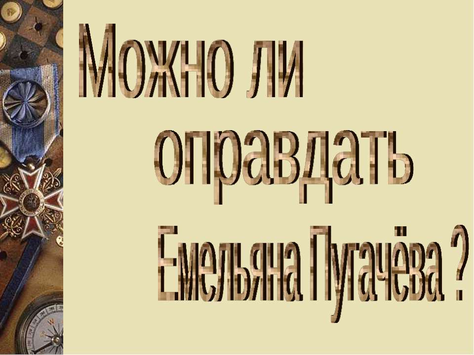 Можно ли оправдать Емельяна Пугачёва? - Класс учебник | Академический школьный учебник скачать | Сайт школьных книг учебников uchebniki.org.ua