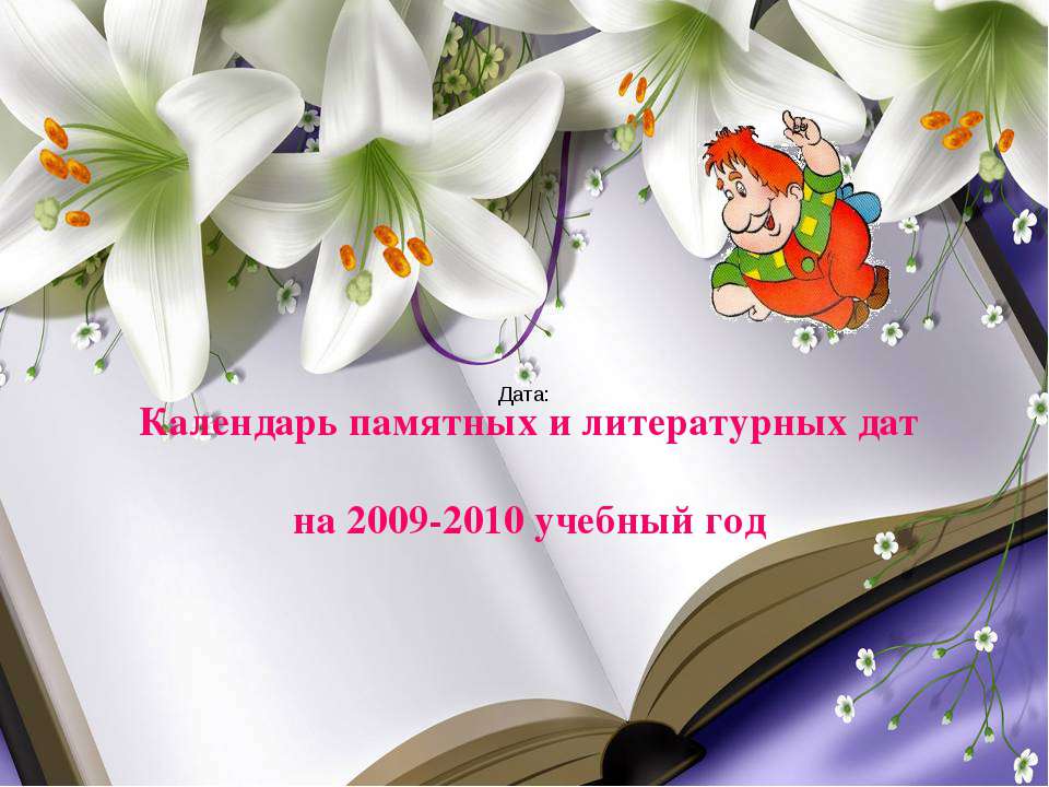 Календарь памятных и литературных дат на 2009-2010 учебный год - Класс учебник | Академический школьный учебник скачать | Сайт школьных книг учебников uchebniki.org.ua