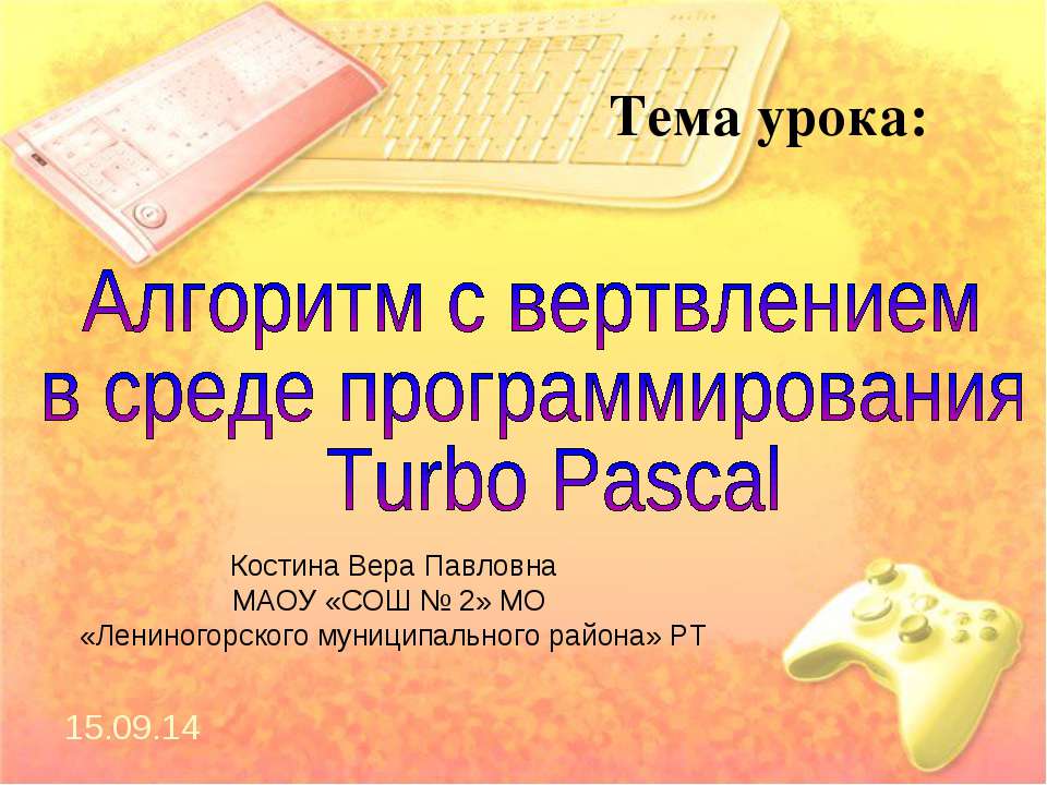 Алгоритм с ветвлением в среде программирования Turbo Pascal - Класс учебник | Академический школьный учебник скачать | Сайт школьных книг учебников uchebniki.org.ua