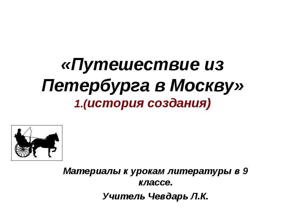 Путешествие из Петербурга в Москву - Класс учебник | Академический школьный учебник скачать | Сайт школьных книг учебников uchebniki.org.ua