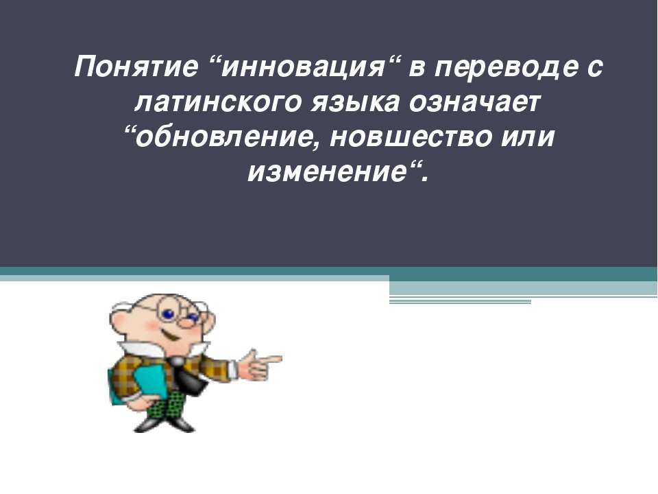 инновация - Класс учебник | Академический школьный учебник скачать | Сайт школьных книг учебников uchebniki.org.ua