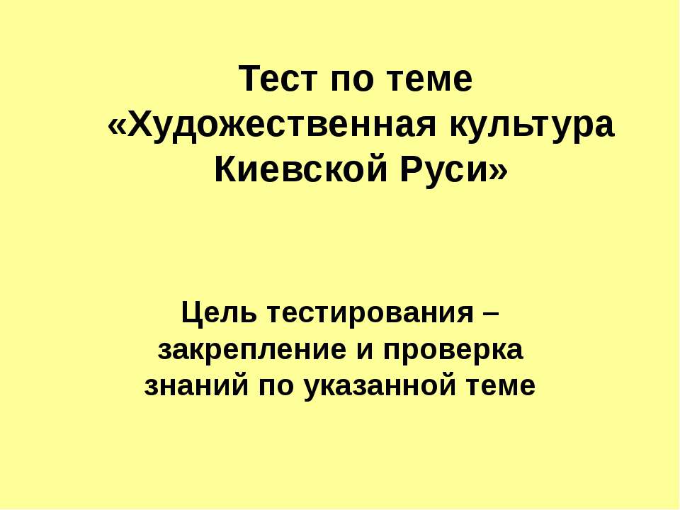 Художественная культура Киевской Руси - Класс учебник | Академический школьный учебник скачать | Сайт школьных книг учебников uchebniki.org.ua