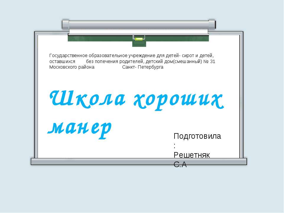 Школа хороших манер - Класс учебник | Академический школьный учебник скачать | Сайт школьных книг учебников uchebniki.org.ua