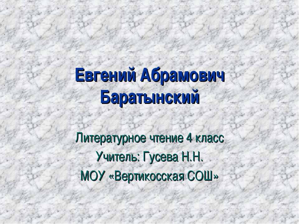 Евгений Абрамович Баратынский - Класс учебник | Академический школьный учебник скачать | Сайт школьных книг учебников uchebniki.org.ua