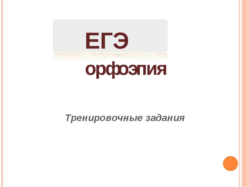 Егэ орфоэпия - Класс учебник | Академический школьный учебник скачать | Сайт школьных книг учебников uchebniki.org.ua