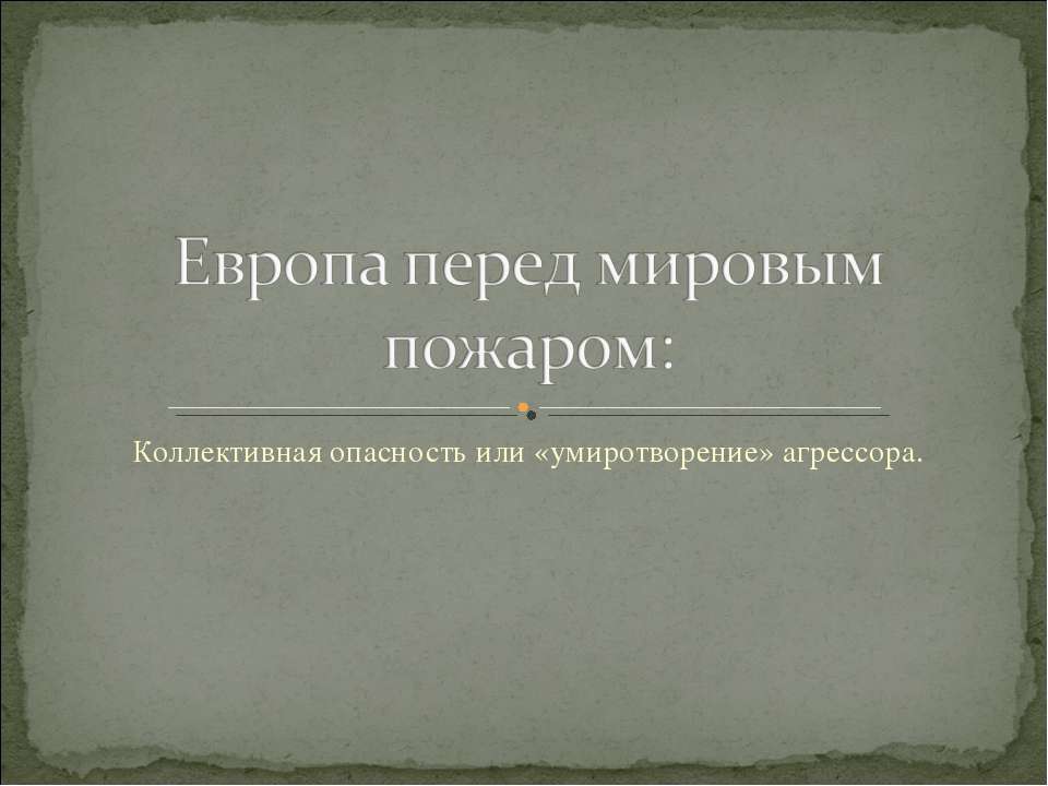 Европа перед мировым пожаром - Класс учебник | Академический школьный учебник скачать | Сайт школьных книг учебников uchebniki.org.ua