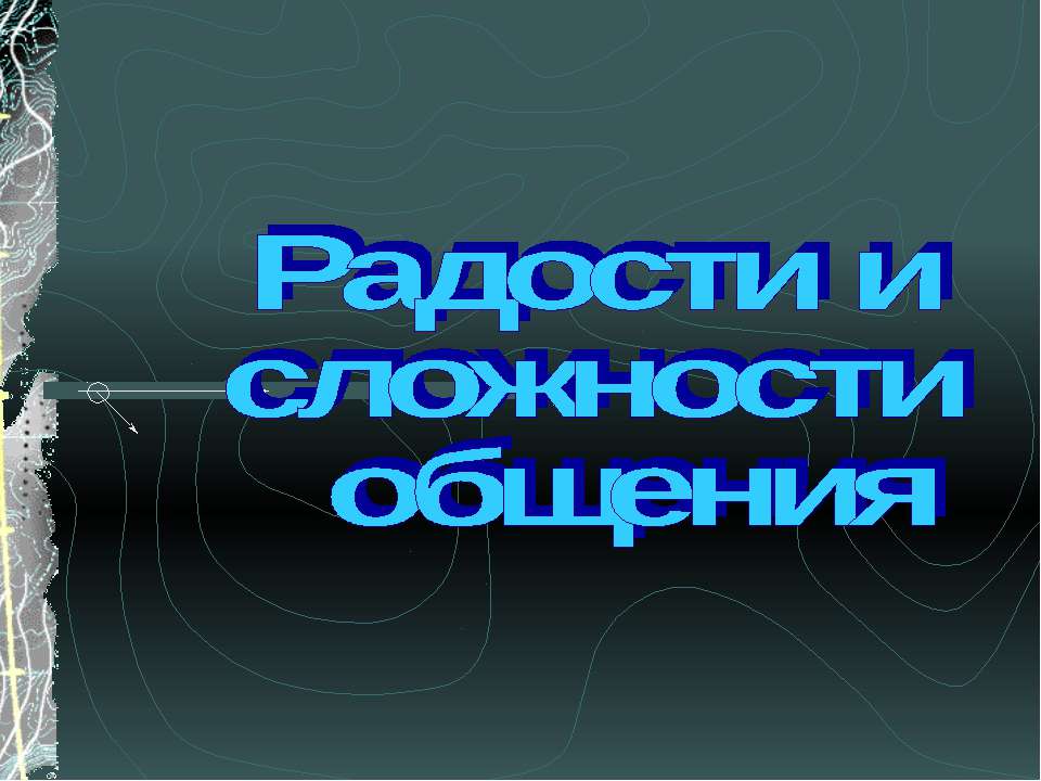 Радости и сложности общения - Класс учебник | Академический школьный учебник скачать | Сайт школьных книг учебников uchebniki.org.ua