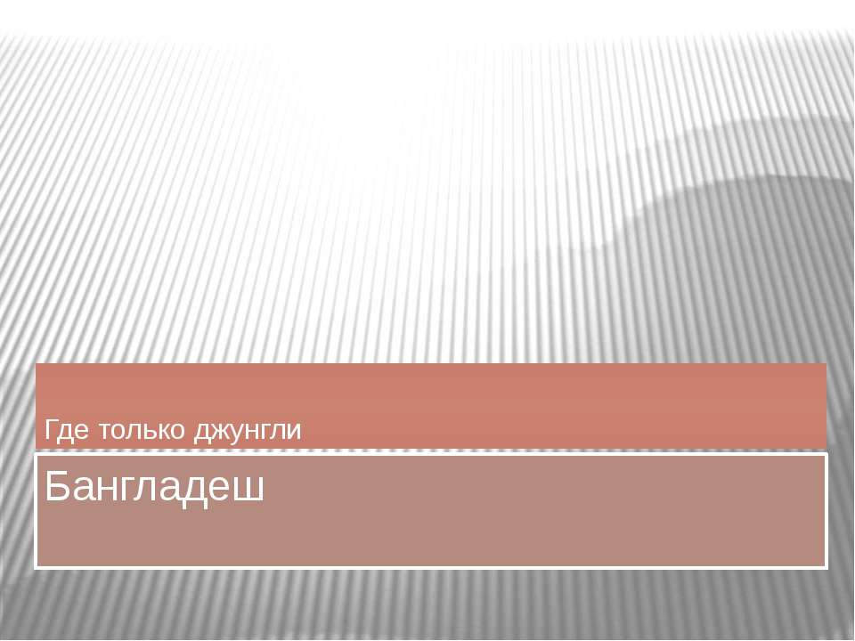 Бангладеш - Класс учебник | Академический школьный учебник скачать | Сайт школьных книг учебников uchebniki.org.ua