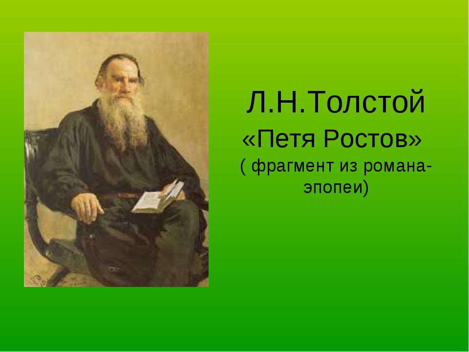 Л.Н.Толстой «Петя Ростов» - Класс учебник | Академический школьный учебник скачать | Сайт школьных книг учебников uchebniki.org.ua