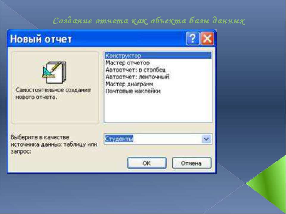 Создание отчета как объекта базы данных - Класс учебник | Академический школьный учебник скачать | Сайт школьных книг учебников uchebniki.org.ua