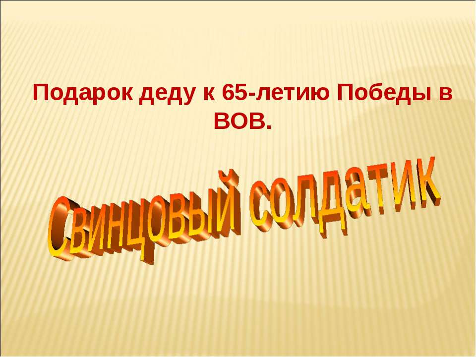 Свинцовый солдатик - Класс учебник | Академический школьный учебник скачать | Сайт школьных книг учебников uchebniki.org.ua