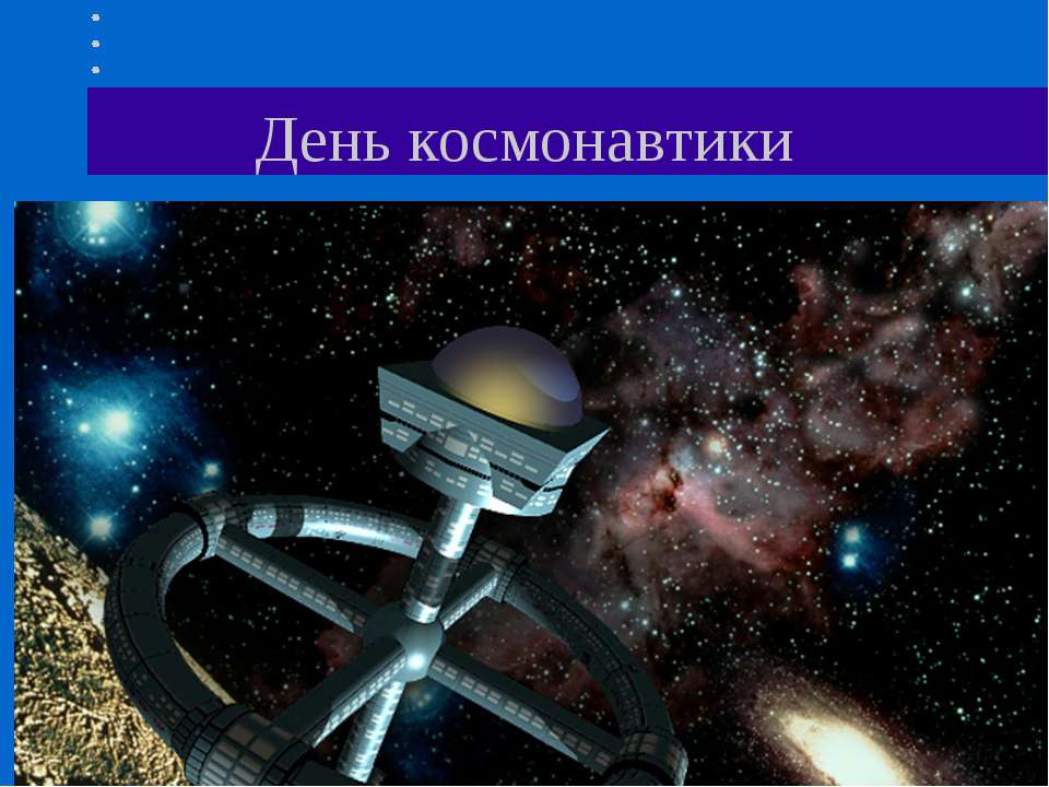 День космонавтики - Класс учебник | Академический школьный учебник скачать | Сайт школьных книг учебников uchebniki.org.ua