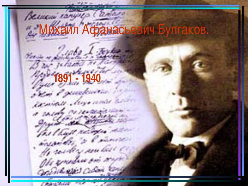 Михаил Афанасьевич Булгаков - Класс учебник | Академический школьный учебник скачать | Сайт школьных книг учебников uchebniki.org.ua