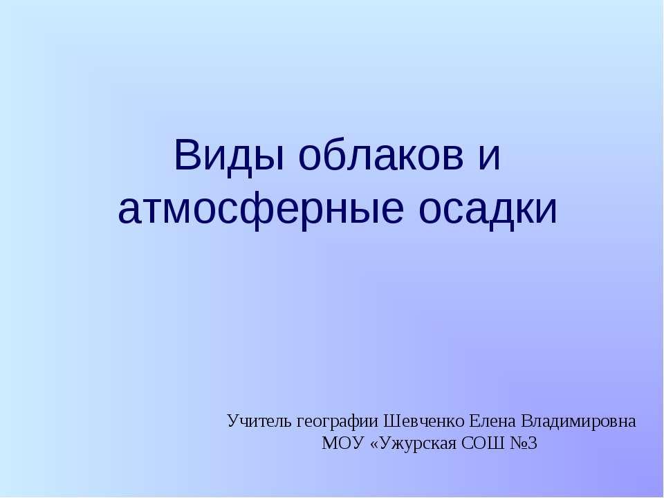 Виды облаков и атмосферные осадки - Класс учебник | Академический школьный учебник скачать | Сайт школьных книг учебников uchebniki.org.ua