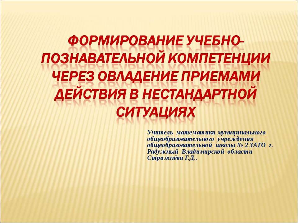 Формирование учебно-познавательной компетенции через овладение приемами действия в нестандартной ситуациях - Класс учебник | Академический школьный учебник скачать | Сайт школьных книг учебников uchebniki.org.ua