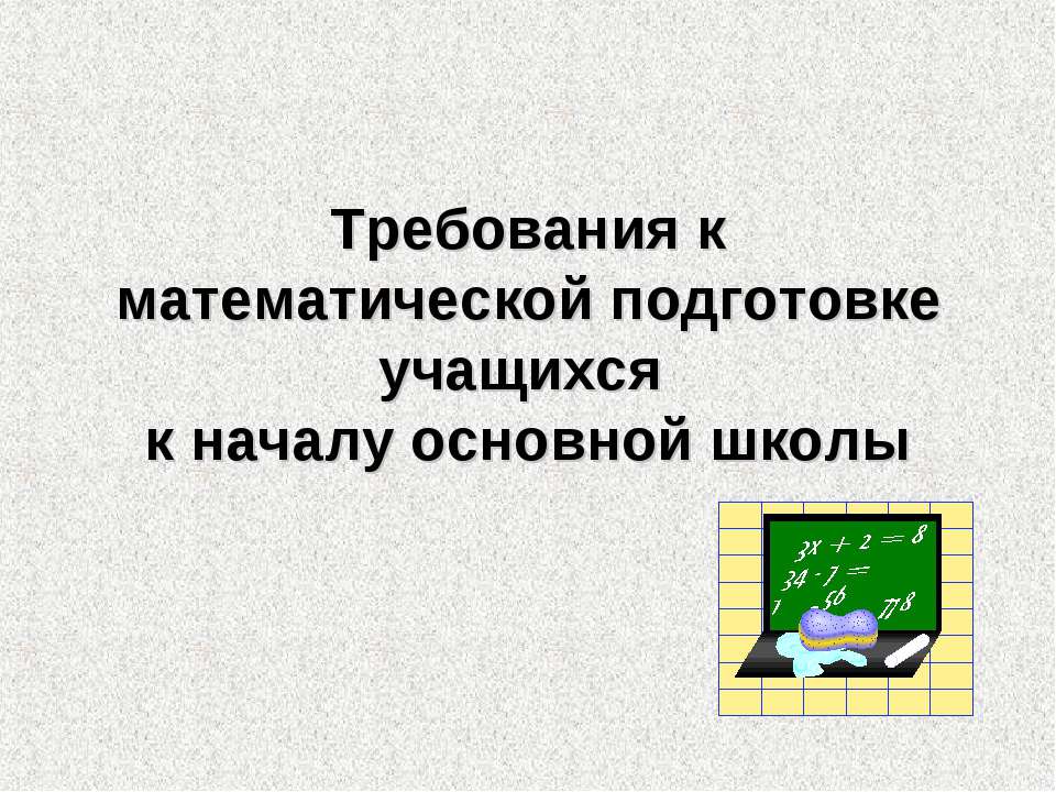 Требования к математической подготовке учащихся к началу основной школы - Класс учебник | Академический школьный учебник скачать | Сайт школьных книг учебников uchebniki.org.ua