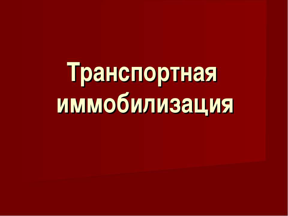 Транспортная иммобилизация - Класс учебник | Академический школьный учебник скачать | Сайт школьных книг учебников uchebniki.org.ua