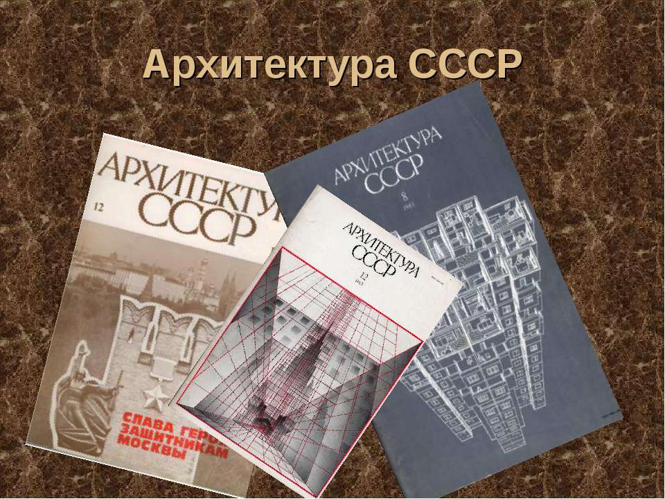 Архитектура СССР - Класс учебник | Академический школьный учебник скачать | Сайт школьных книг учебников uchebniki.org.ua