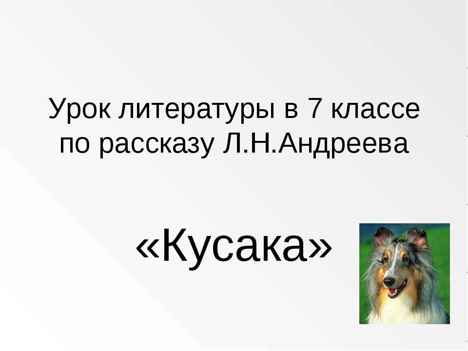 Кусака - Класс учебник | Академический школьный учебник скачать | Сайт школьных книг учебников uchebniki.org.ua