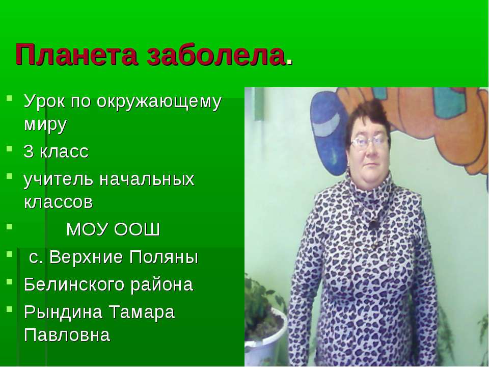 Планета заболела 3 класс - Класс учебник | Академический школьный учебник скачать | Сайт школьных книг учебников uchebniki.org.ua