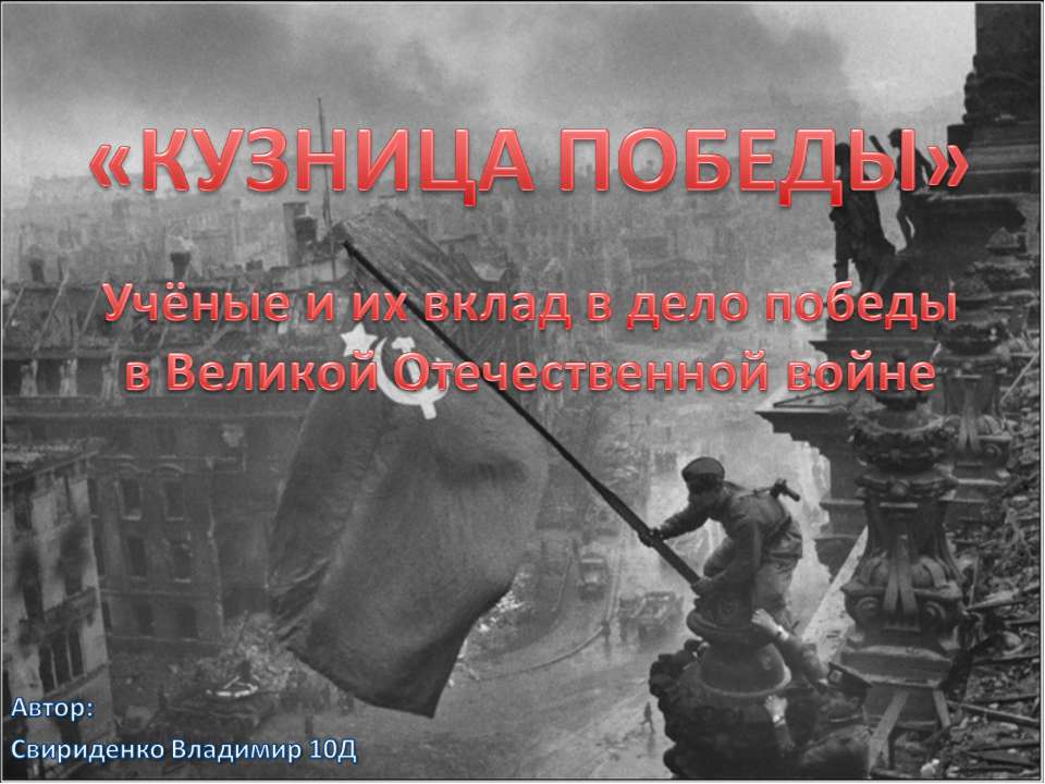 Вклад ученых в дело победы в Великой Отечественной - Класс учебник | Академический школьный учебник скачать | Сайт школьных книг учебников uchebniki.org.ua