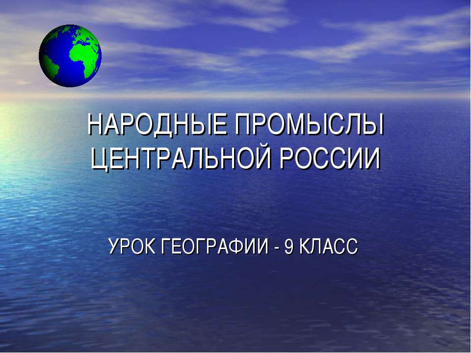 Народные промыслы Центральной России 9 класс - Класс учебник | Академический школьный учебник скачать | Сайт школьных книг учебников uchebniki.org.ua