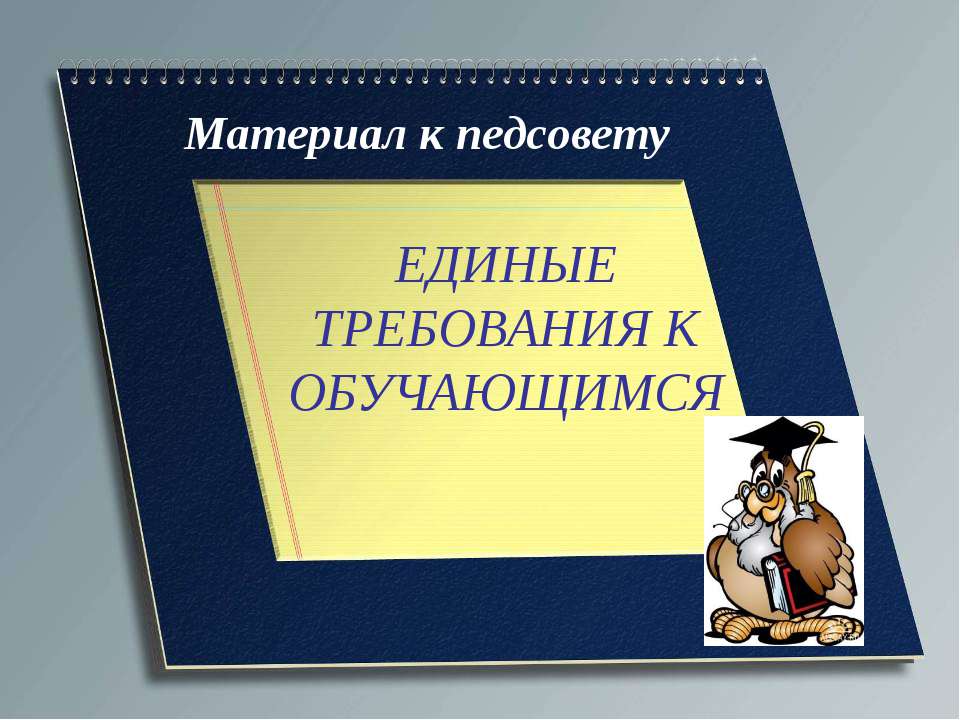 Единые требования к обучающимся - Класс учебник | Академический школьный учебник скачать | Сайт школьных книг учебников uchebniki.org.ua