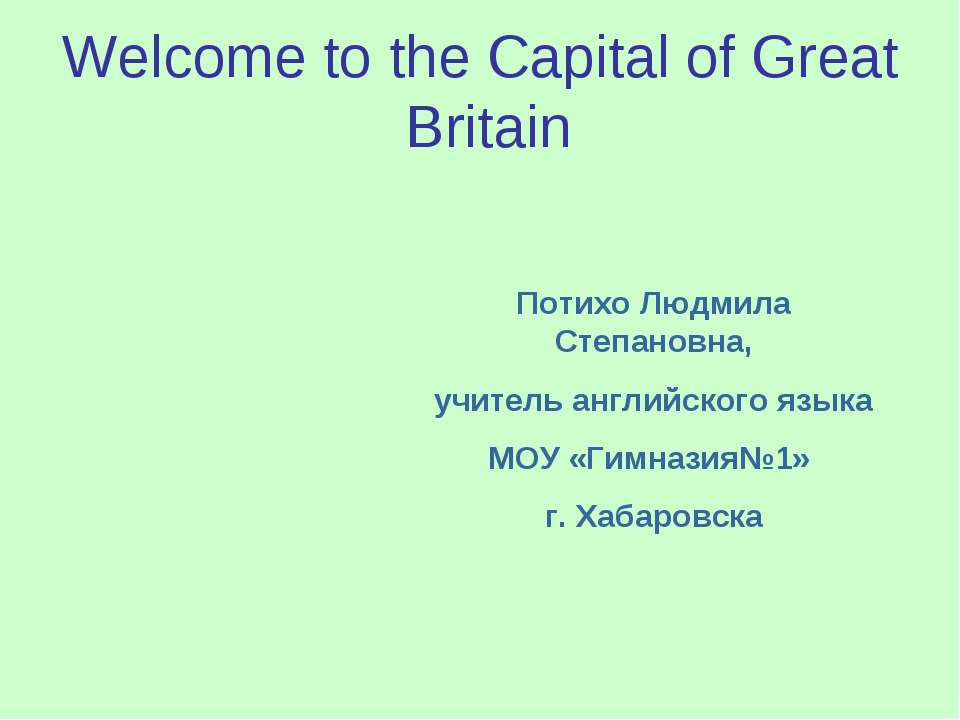 Великобритания (Welcome to the Capital of Great Britain) - Класс учебник | Академический школьный учебник скачать | Сайт школьных книг учебников uchebniki.org.ua