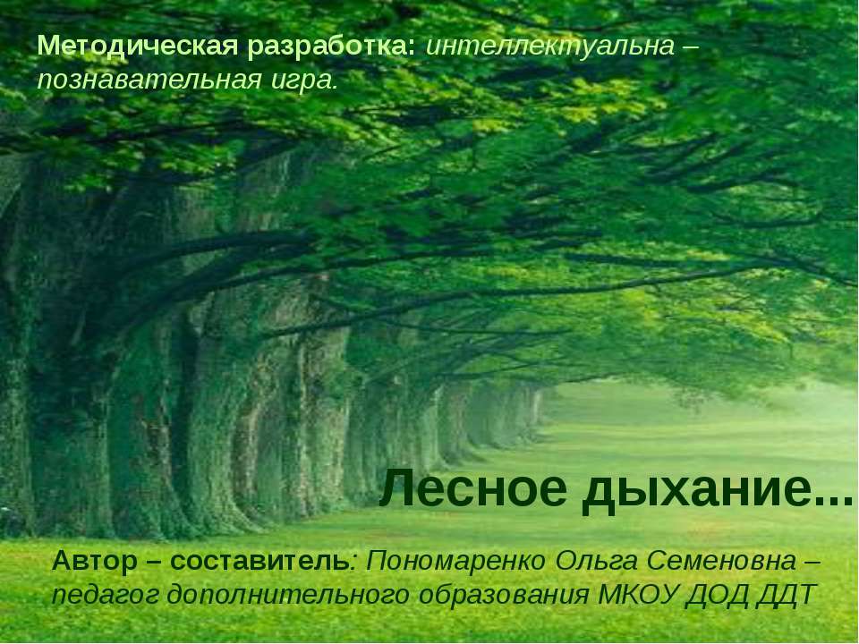 Лесное дыхание - Класс учебник | Академический школьный учебник скачать | Сайт школьных книг учебников uchebniki.org.ua