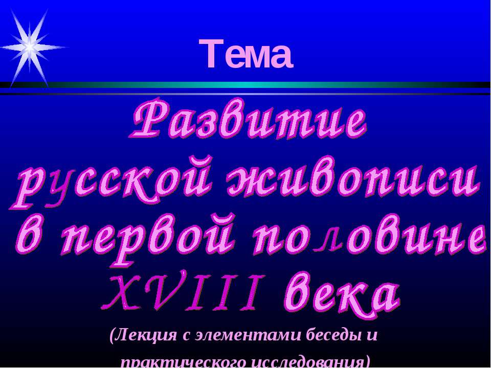 Развитие русской живописи в первой половине XVIII века - Класс учебник | Академический школьный учебник скачать | Сайт школьных книг учебников uchebniki.org.ua