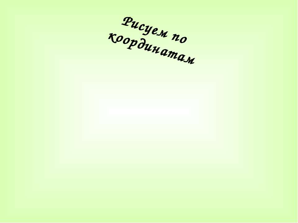 Рисуем по координатам - Класс учебник | Академический школьный учебник скачать | Сайт школьных книг учебников uchebniki.org.ua