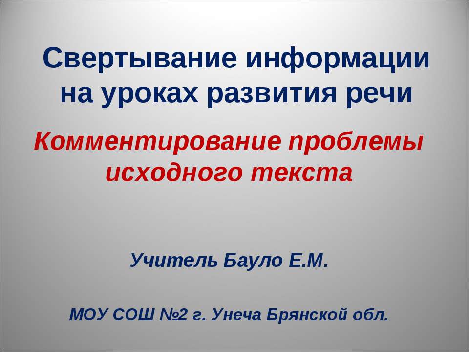 Комментирование проблемы исходного текста - Класс учебник | Академический школьный учебник скачать | Сайт школьных книг учебников uchebniki.org.ua