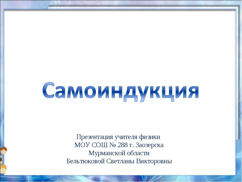 Самоиндукция - Класс учебник | Академический школьный учебник скачать | Сайт школьных книг учебников uchebniki.org.ua