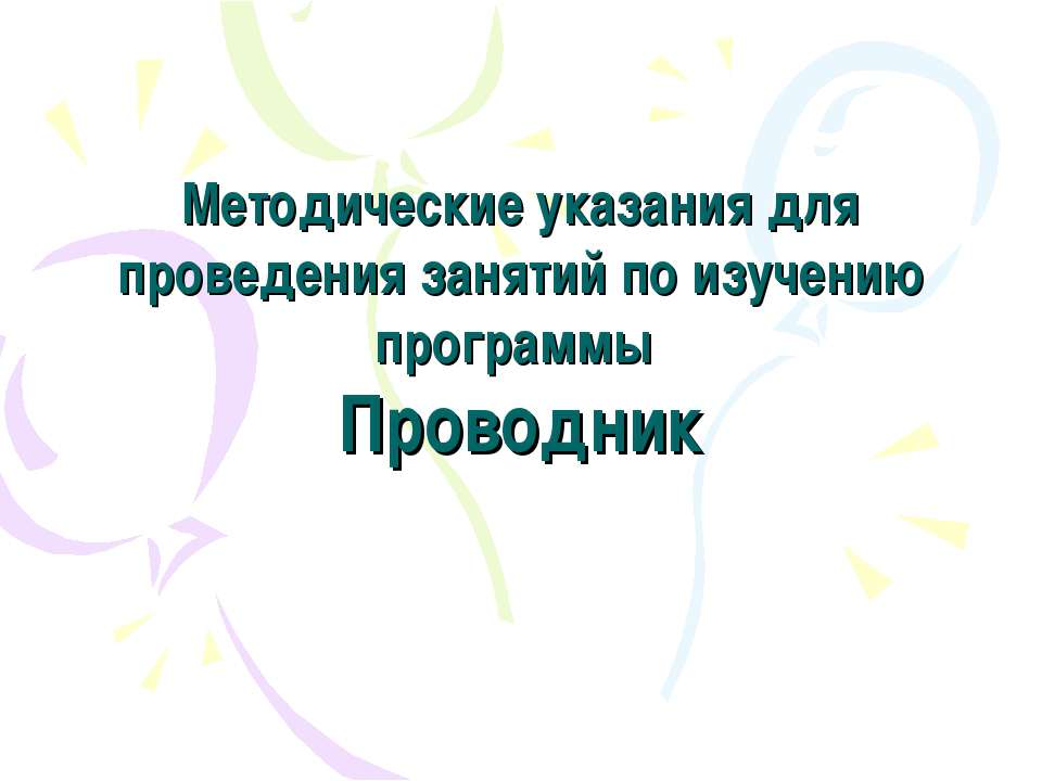 Методические указания для проведения занятия по изучению программы Проводник - Класс учебник | Академический школьный учебник скачать | Сайт школьных книг учебников uchebniki.org.ua